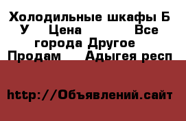 Холодильные шкафы Б/У  › Цена ­ 9 000 - Все города Другое » Продам   . Адыгея респ.